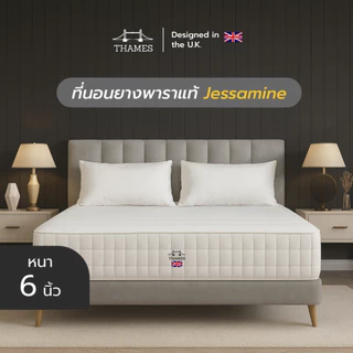 Thames ที่นอนยางพาราแท้ สัมผัสแน่นแข็ง รุ่น Jessamine ความหนา 6 นิ้ว หนาแน่น ช่วยรองรับสรีระ ลดอาการปวดหลังได้ดี