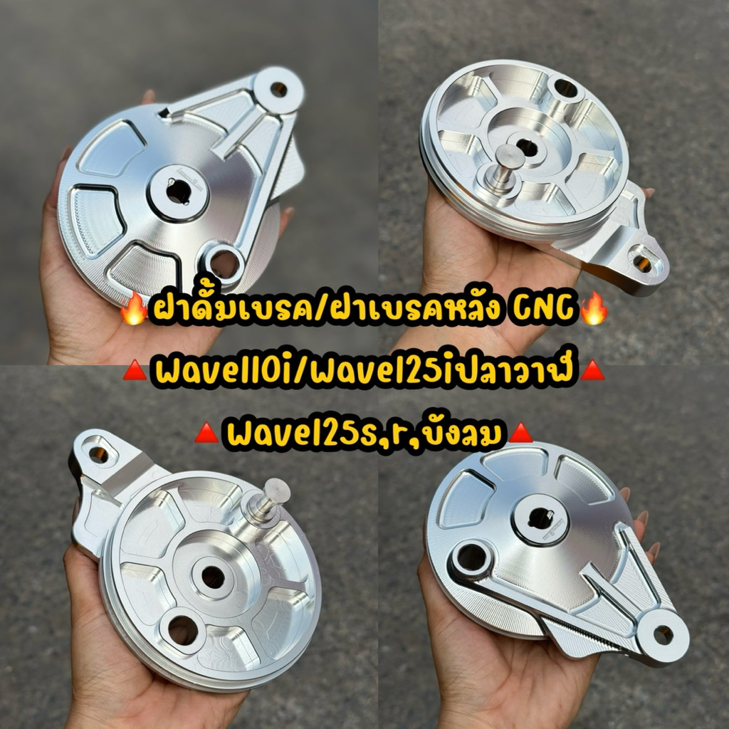 ฝาดั้มCNC เวฟ110i/125iบังลม ฝาดั้ม ฝาเบรค งานCNC ราคาต่อ1ชิ้น