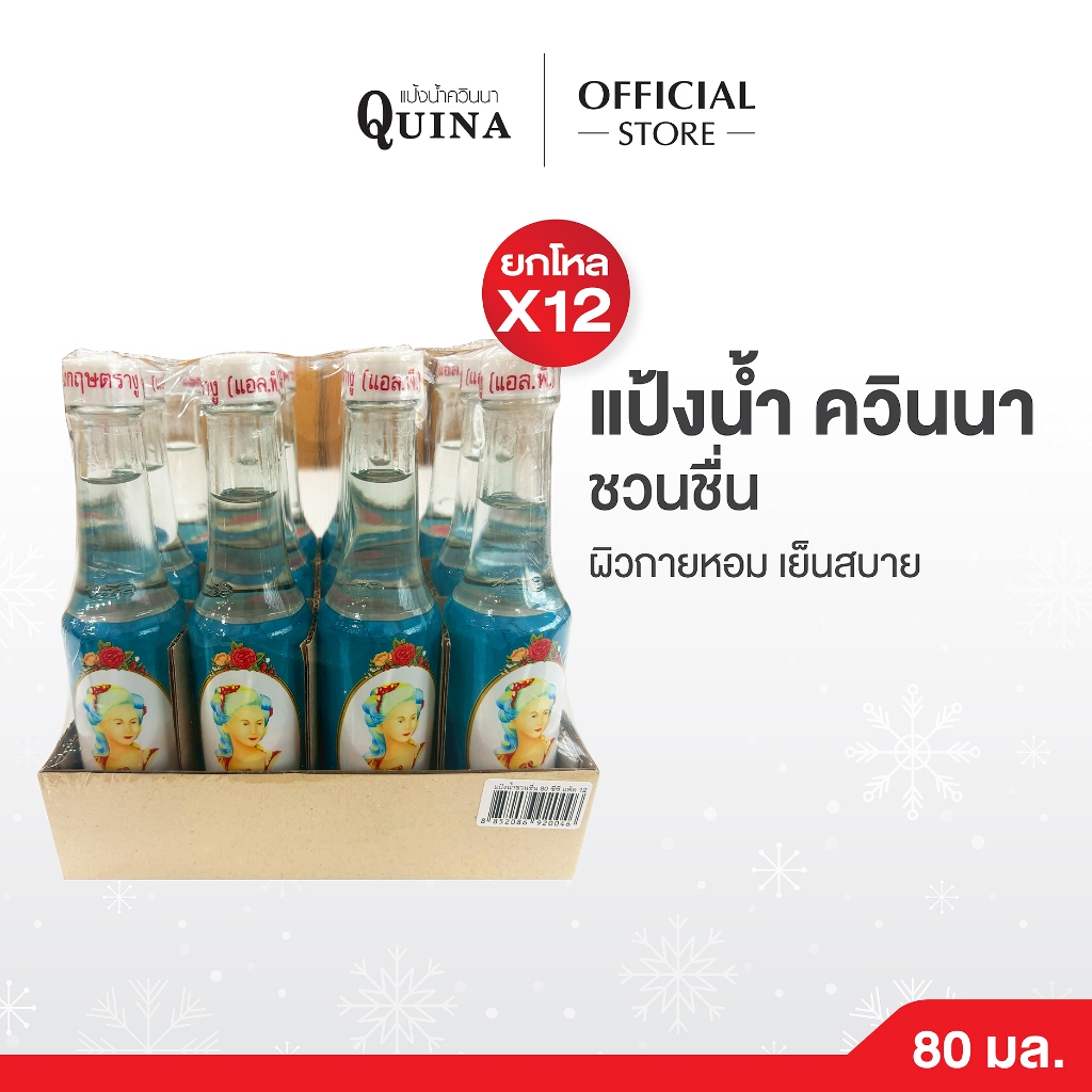 (แพ็ค 12 ขวด) Quina แป้งน้ำตรางู ควินนา กลิ่นชวนชื่น ขนาด 80 มล.ผิวกายหอม เย็นสบาย