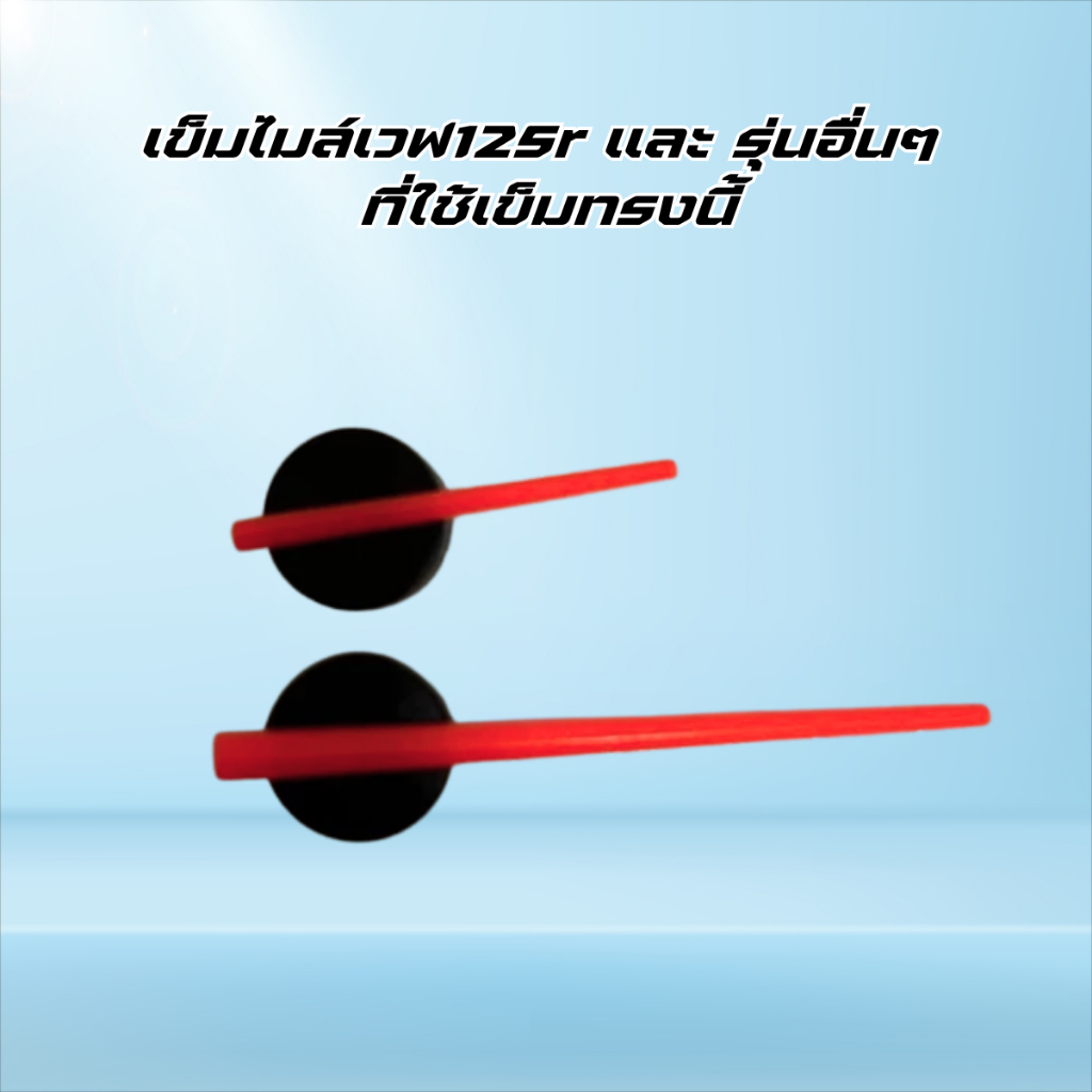 เข็มไมล์เวฟ125r และ รุ่นอื่นๆ ที่ใช้เข็มทรงนี้ อาจจะต้องตัดแต่งเล็กน้อย
