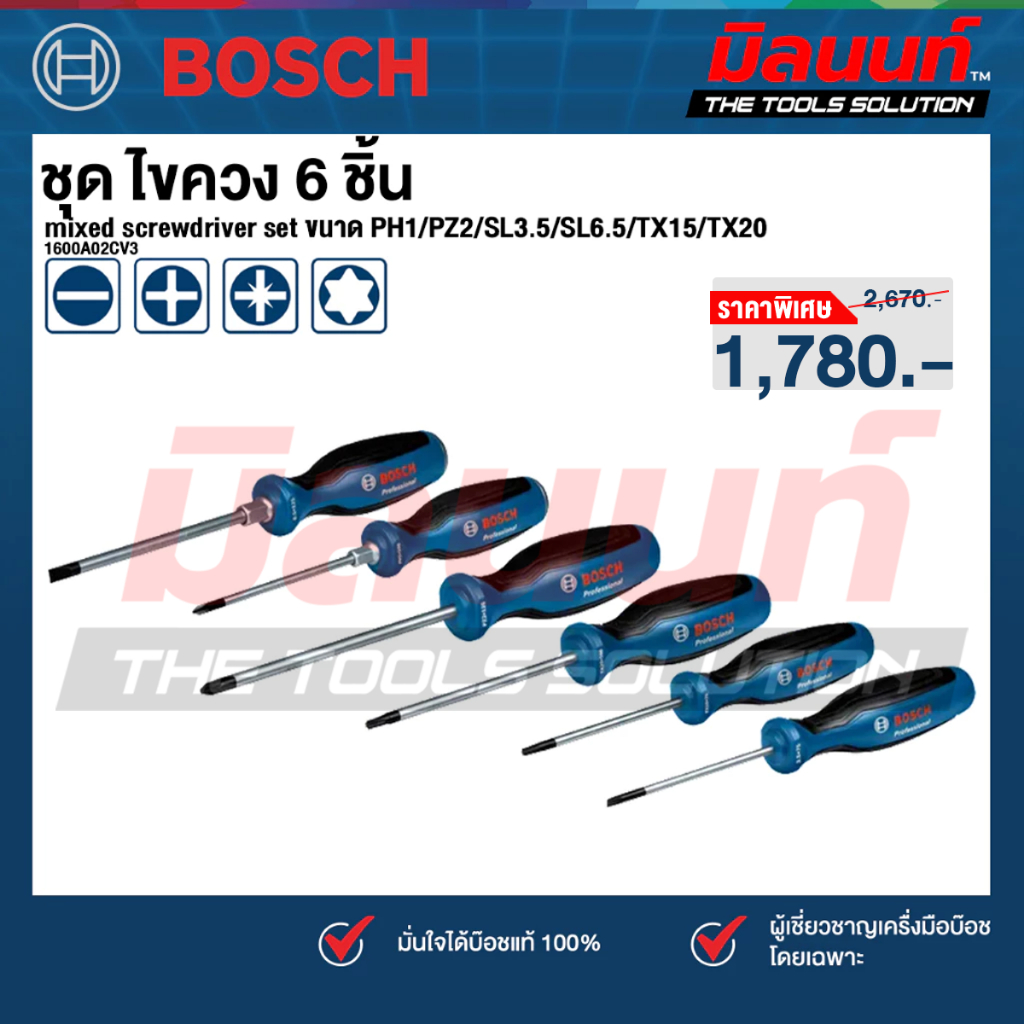 Bosch - 1600A02CV3  ชุด ไขควง 6 ชิ้น 6pc mixed screwdriver set PH1/PZ2/SL3.5/SL6.5/TX15/TX20