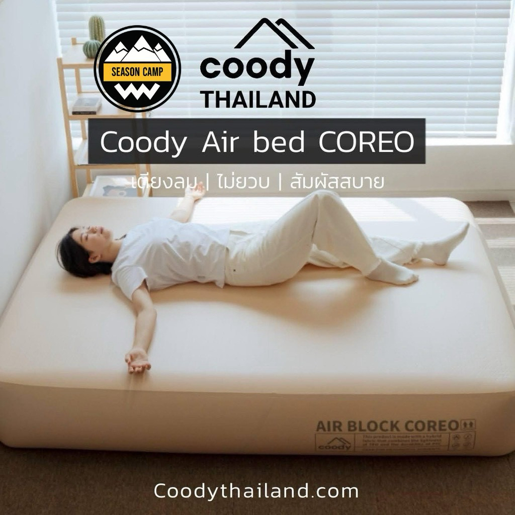 เตียงลมCOODY COREO AIR BLOCK BED ของเเท้ประกันศูนย์