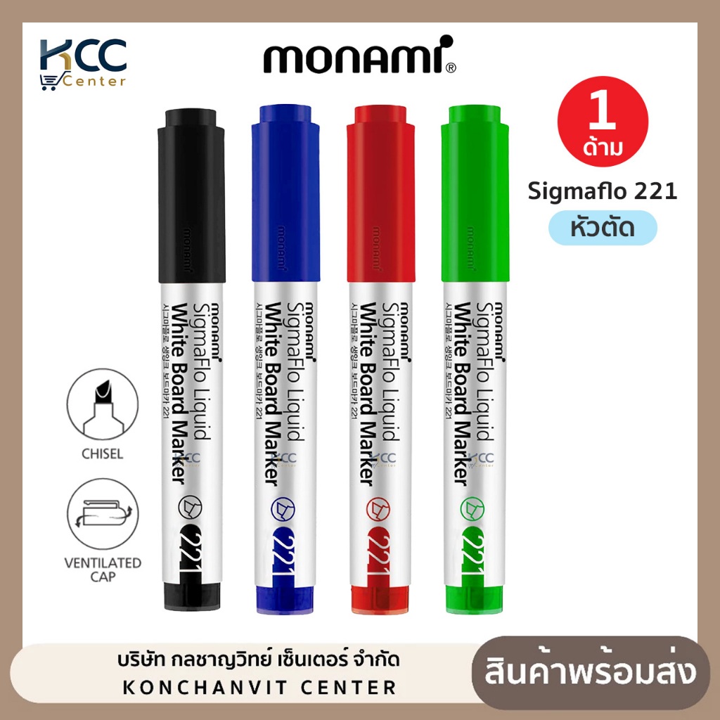 ปากกา ปากกาไวท์บอร์ด Monami Sigmaflo 221 หัวตัด หมึกน้ำเงิน/ดำ/แดง/เขียว (จำนวน1ชิ้น)