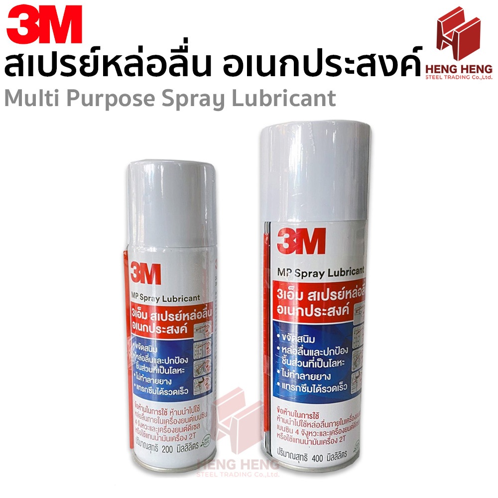 3M Multi-Purpose MP Lubricant Spray สเปรย์หล่อลื่นอเนกประสงค์
