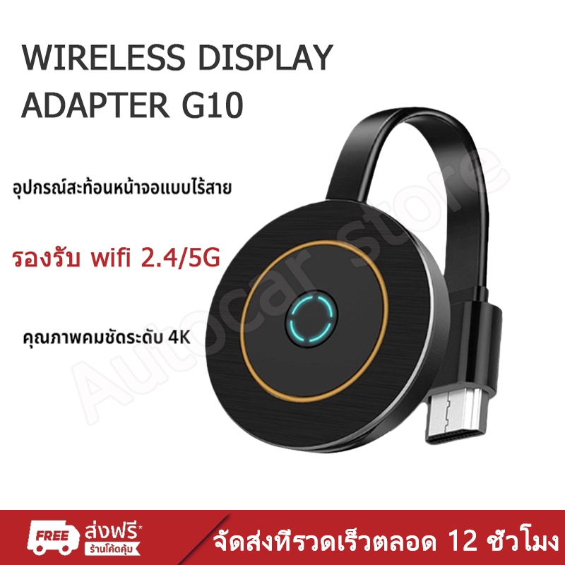 G10 อุปกรณ์สะท้อนหน้าจอแบบไร้สาย MiraScreen ความละเอียด 4K FULL HD รองรับ wifi 2.4/5G