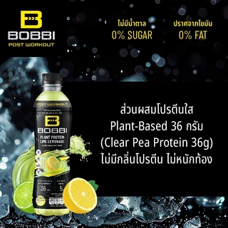 Bobbi เครื่องดื่ม แพลนต์ โปรตีน กลิ่น ไลม์ เลมอน ( ตรา บ๊อบบี้ ) 500มล.x24ขวด S-BPL01_24