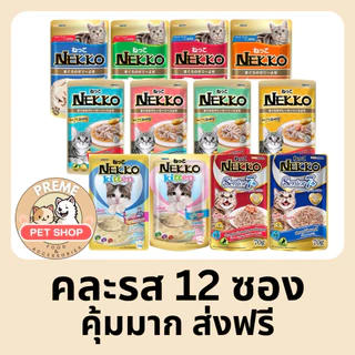 Nekko อาหารเปียกแมว 70g x12 ซอง แบบโหล คละรสได้ อาหารแมวเน็กโกะ