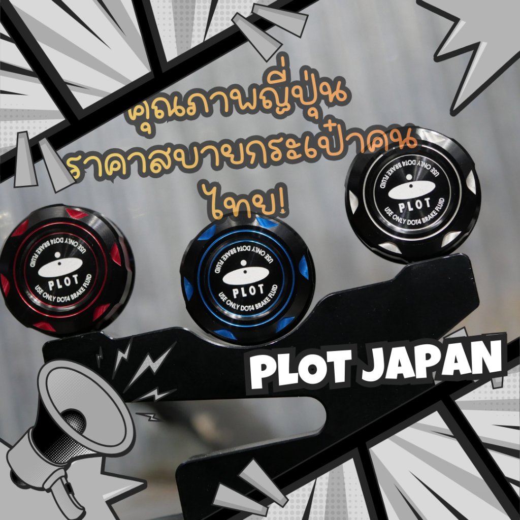 ฝากระปุกน้ำมันเบรค PLOT japan แท้ สำหรับใส่กระปุกแบมโบ้เท่านั้น