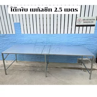 โต๊ะพับ เมทัลชีท ยาว 250 ซม. กว้าง 75 ซม. สูง 75 ซม. โต๊ะขายของ โต๊ะอเนกประสงค์