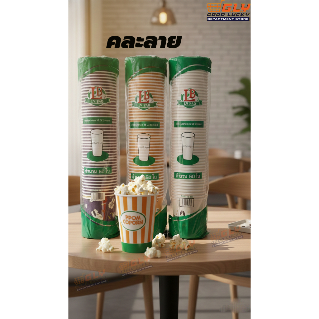 ถ้วยป๊อบคอร์นกระดาษ คละลาย 32 oz ทรงสูง (50ใบ/แพ็ค) กระดาษเคลือบ ใช้แล้วทิ้ง ทนทานแข็งแรง