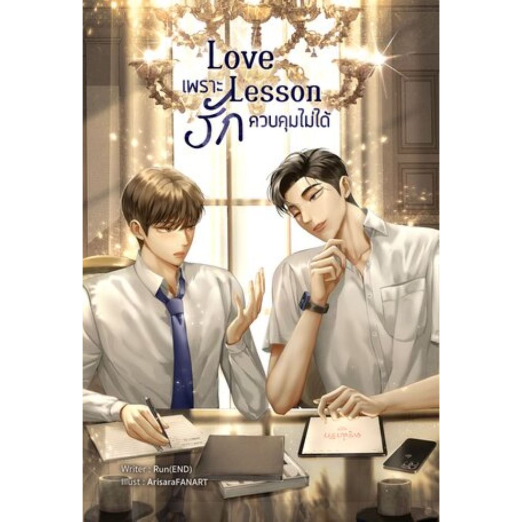 [นิยายวายให้เช่า]​ Love lesson เพราะรักควบคุมไม่ได้ (เล่มเดียวจบ) Run(END) หนังสือนิยายวายไทย เช่านิ