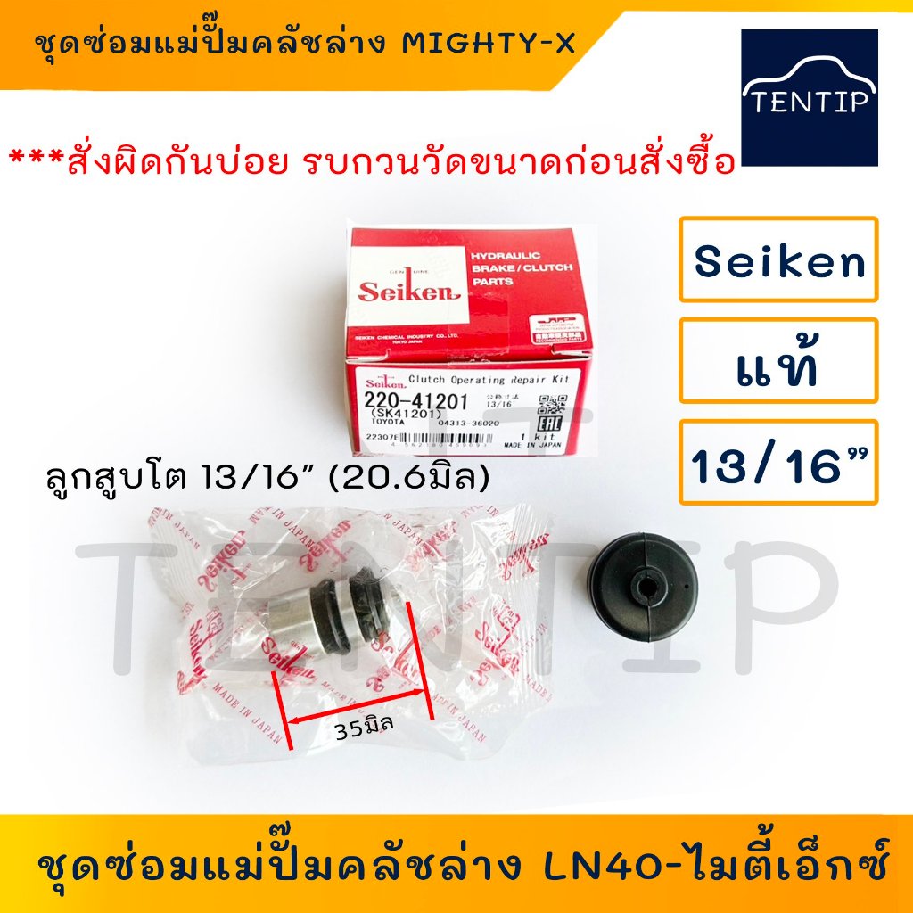 SEIKEN แท้ ชุดซ่อมแม่ปั๊มครัชล่าง ชุดซ่อมคลัชล่าง TOYOTA LN40, LN55, ไมตี้ เอ็กซ์  MIGHTY-X, LH112 1