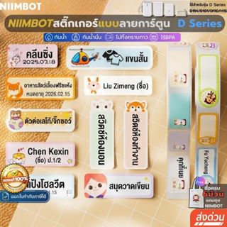 【ลายการ์ตูน D】Niimbot D11H/D110//D101/H1S สติกเกอร์ฉลากการ์ต…