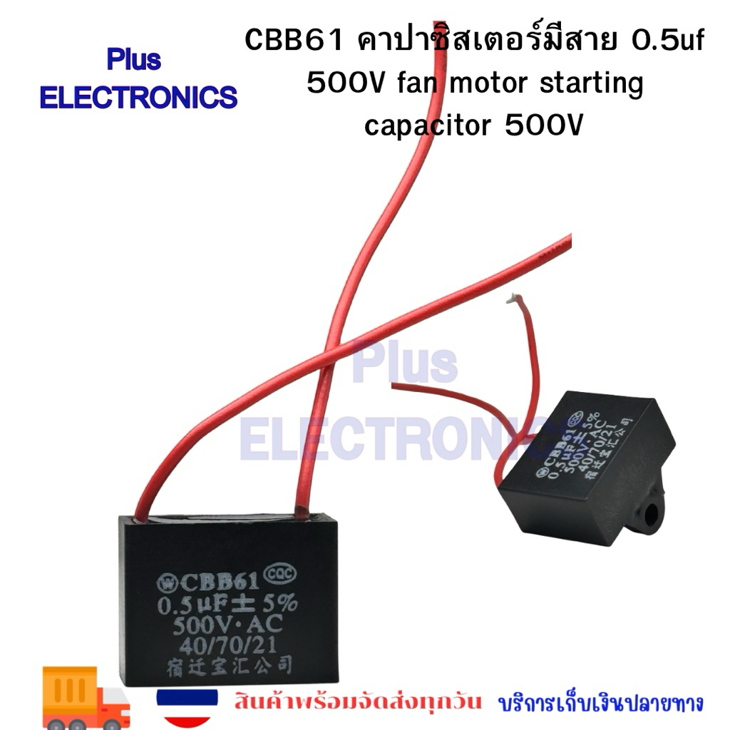 CBB61 คาปาซิสเตอร์มีสาย 0.5uf 500V fan motor starting capacitor 500V