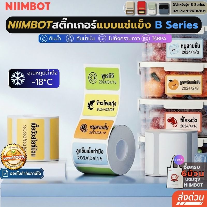 【แบบแช่แข็ง】Niimbot B1/B21pro/B21/B31สติกเกอร์ฉลาก กันน้ําน้ํามัน ไร้หมึก ฉลากความร้อน