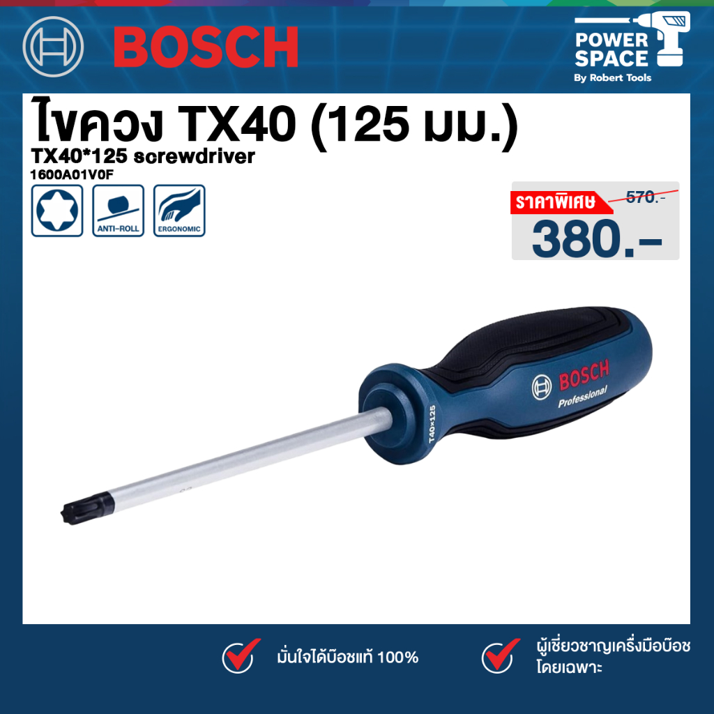 Bosch - 1600A01V0F ไขควง TX40 (125 มม.) TX40*125 screwdriver