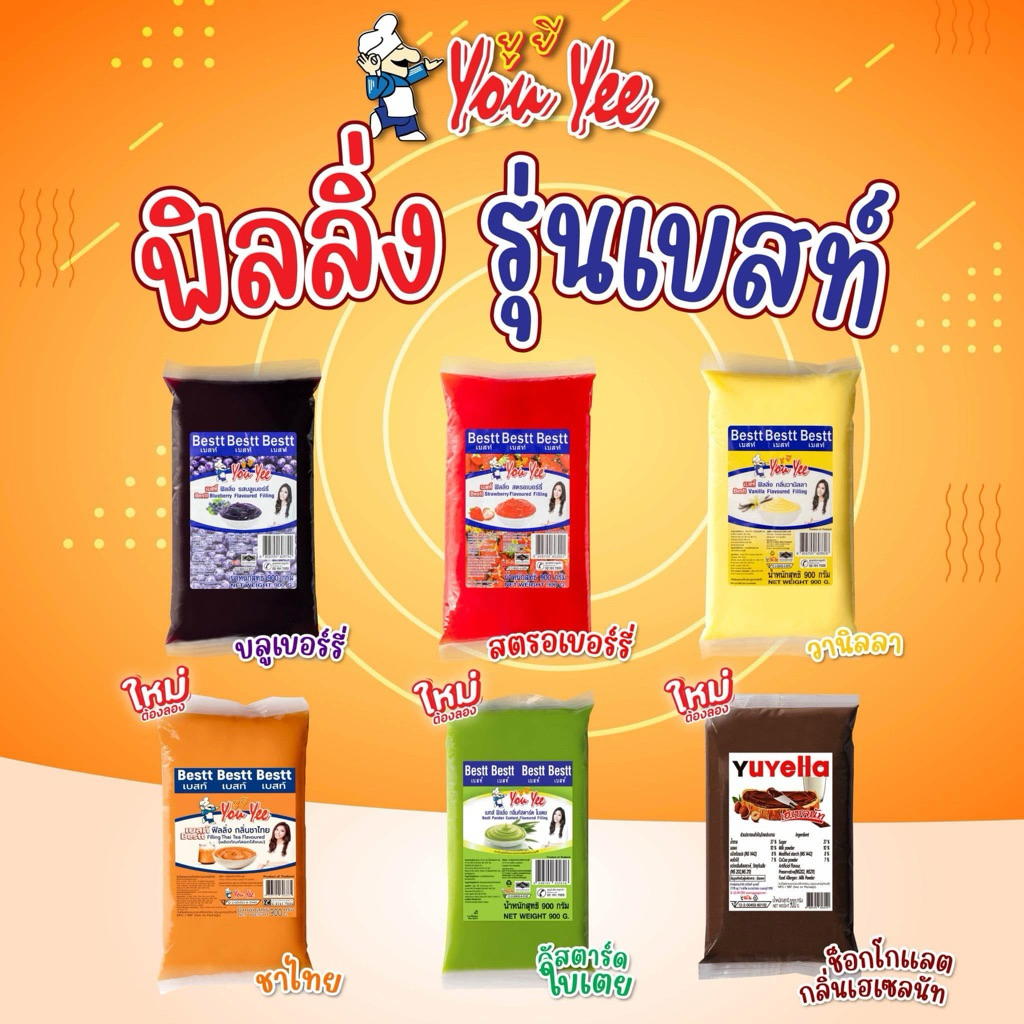 ยูยี ฟิลลิ่ง Youyee ไส้ขนม สำเร็จรูป ขนาด 900 กรัม มีให้เลือก 17 รสชาติ(ใบเตย-ยูยี)