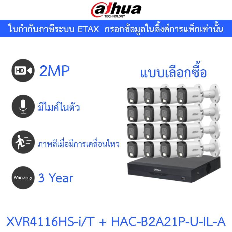 Dahua กล้องวงจรปิด 2MP กลางคืน2ระบบ มีไมค์ในตัว XVR4116HS-i/T + DH-HAC-B2A21P-U-IL-A จำนวน 16 ตัว