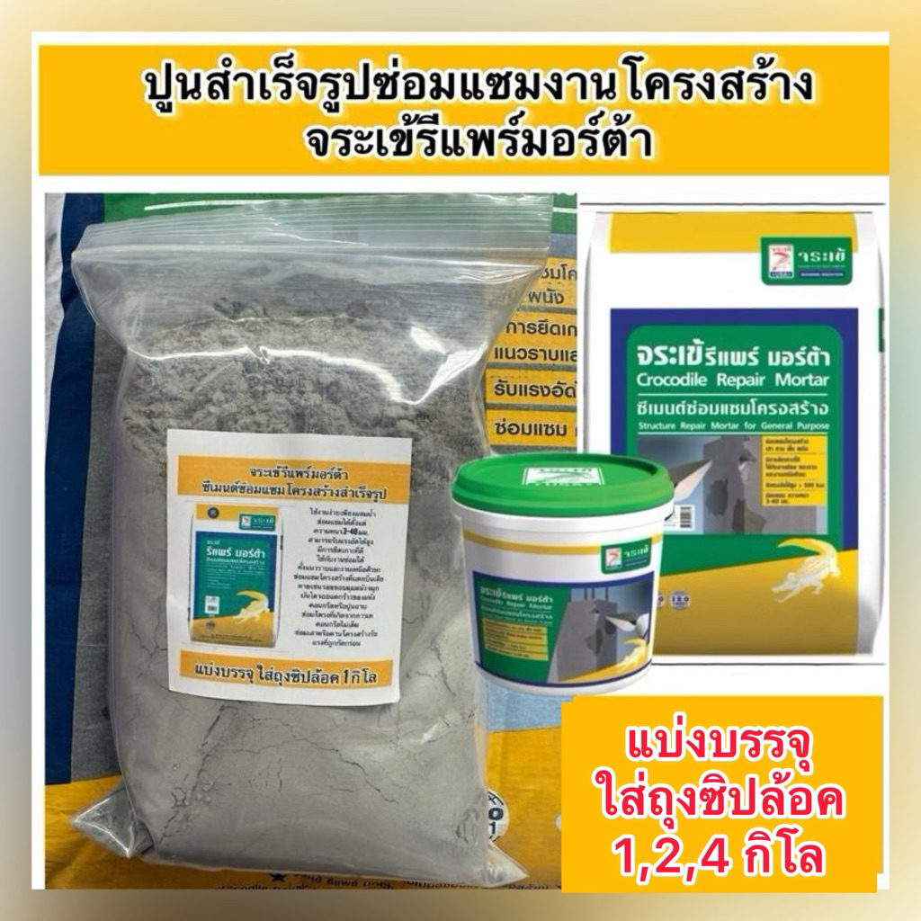 แบ่งบรรจุใส่ถุงซิปล้อค1 ,2 ,4 กิโล ปูนซ่อมแซมงานโครงสร้าง ตรา จระเข้ ปูนซีเมนต์สำเร็จรูป รีแพร์ มอร์ต้า