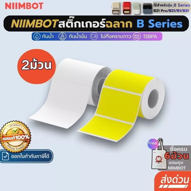 【โปร 2ม้วน】Niimbot สติกเกอร์ฉลาก B1/B21pro/B21/B31 กันน้ําน้ํามัน เครื่องพิมพ์ไร้หมึก ฉลากความร้อน