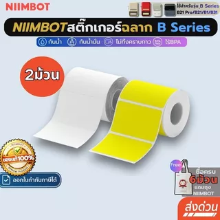 【โปร 2ม้วน】Niimbot สติกเกอร์ฉลาก B1/B21pro/B21/B31 กันน้ําน้ํามัน เครื่องพิมพ์ไร้หมึก ฉลากความร้อน