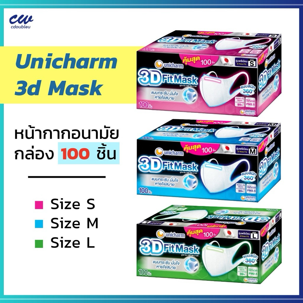 (กล่อง 100ชิ้น) UNICHARM 3D MASK ยูนิชาร์ม ทรีดี มาสก์ หน้ากากอนามัยสำหรับผู้ใหญ่ Size S M L หน้ากากอนามัยป้องกัน PM 2.5