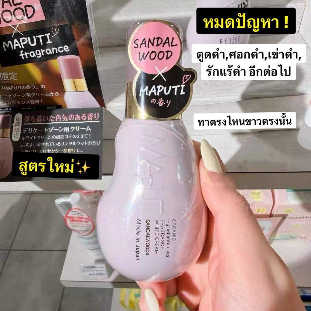 [พรีญี่ปุ่น รอ7-15 วัน] Maputi ครีมผิวสว่างสำหรับ Delicate Zone ได้รางวัล LIPS Best Cosme 2024