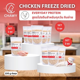 อกไก่ฟรีซดรายแท้ 100% CHAWYขนมแมว-หมา 100g/ถุง เกรดพรีเมียม …
