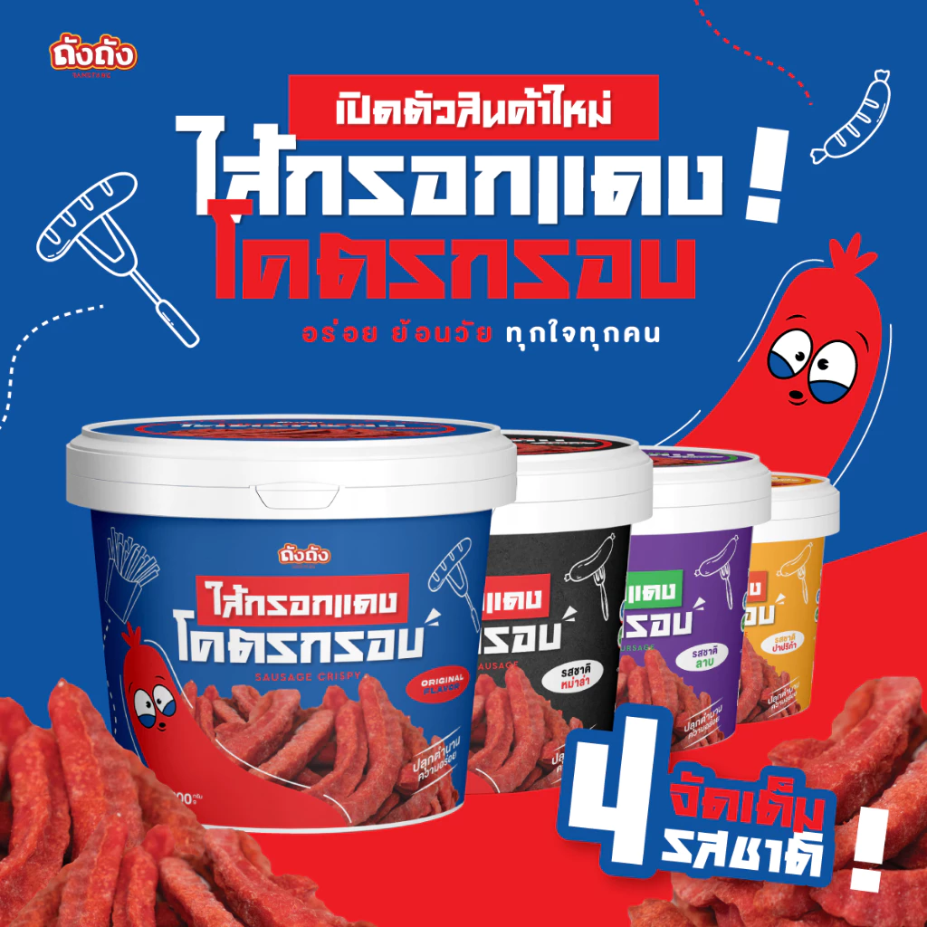 ไส้กรอกแดงโคตรกรอบ กรอบ อร่อย ไร้มัน ย้อนวัยเด็ก [เลือกรสชาติได้] thumbnail 7