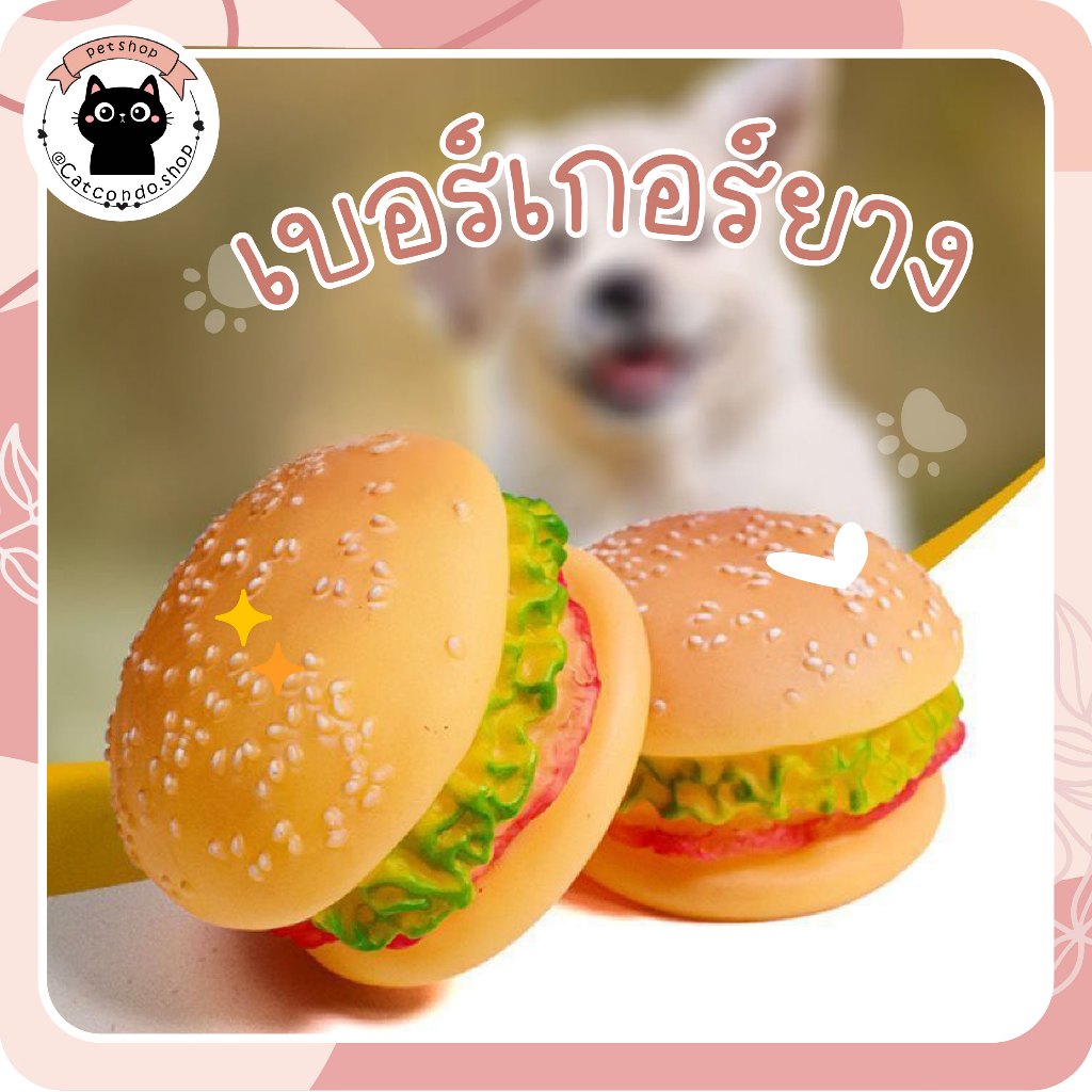 🐈‍⬛เบอเกอร์ สำหรับสุนัข ตุ๊กตามีเสียง ของเล่นสัตว์เลี้ยง ของเล่นสุนัข หมา กัด แทะ🐈‍⬛
