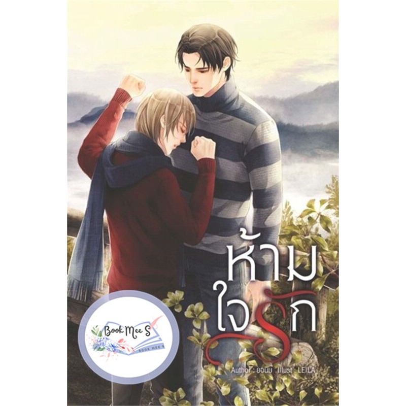 ห้ามใจรัก l ผู้เขียน : ยอนิม ++ ไม่กริบ ++