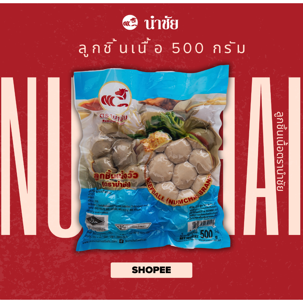 ลูกชิ้นเอ็นเนื้อนำชัย 500 ก. (ขนาดลูกใหญ่)