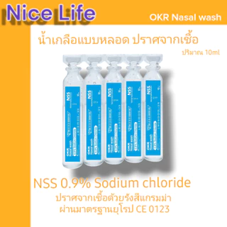 OKR น้ำเกลือปลอดเชื้อ ล้างหยดจมูก ปริมาณ 5ml/10ml x5ชิ้น