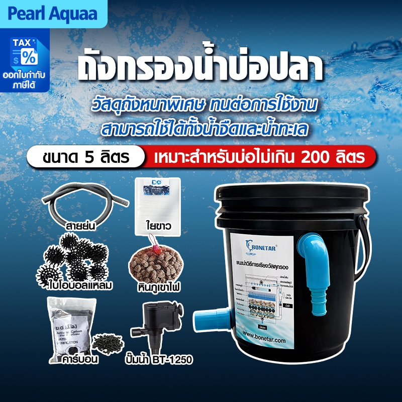 ถังกรองบ่อปลา 5 ลิตร ชุดกรองน้ำใส เหมาะสำหรับบ่อปลาไม่เกิน 200 ลิตร ขนาดท่อ 4 หุน (น้ำออกด้านล่าง)