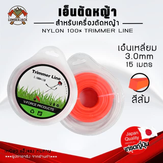 เอ็นตัดหญ้า 2.4 มิล 3 มิล และ 4.0 มิล ยาว15เมตร แบบกลมเหลี่ยม สำหรับเครื่องตัดหญ้า ส้นค้ามีพร้อมส่ง
