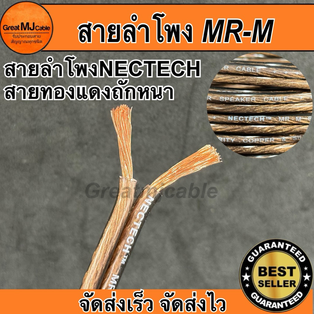 สายลำโพงทองแดงแท้ MRM 2.5MM (ราคาต่อ1เมตร)  Nectech ทองแดงแท้ SPEAKON PA เครื่องเสียง อย่างดี