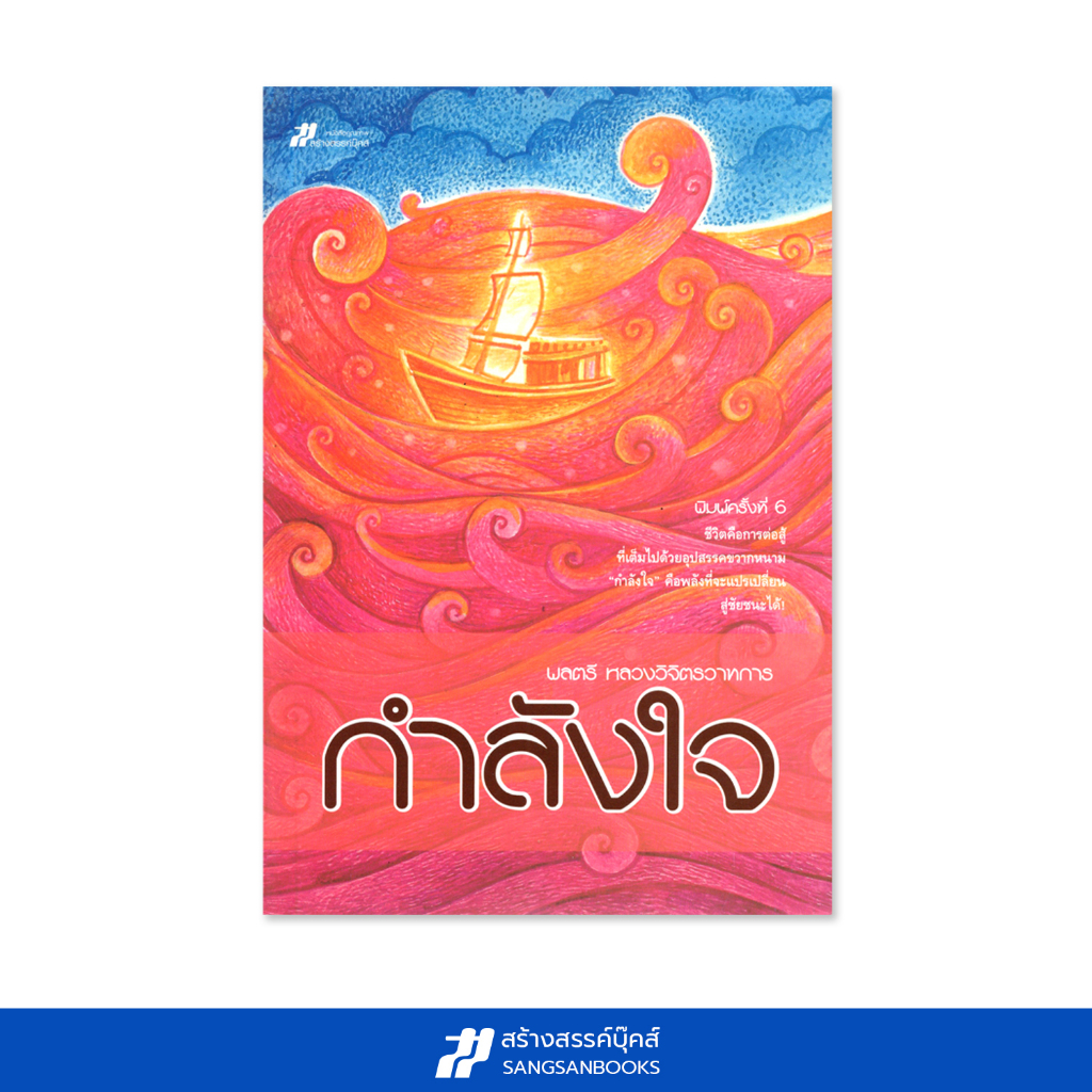 กำลังใจ (พลตรี หลวงวิจิตรวาทการ)