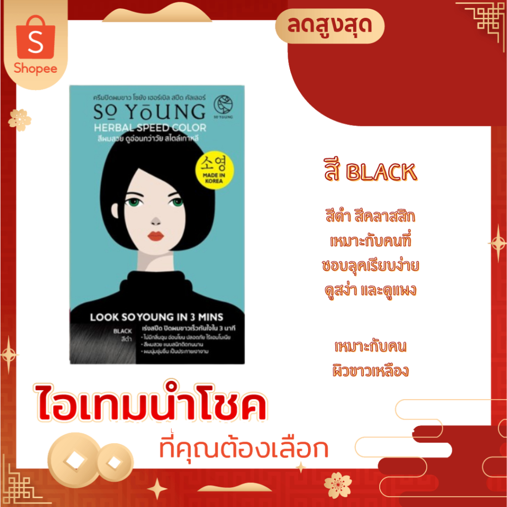So Young ครีมปิดผมขาว สีดำ สีติดทนไวใน 3 นาที สารสกัดจากโสมบำรุงผม ผมไม่เสีย ไม่มีแอมโมเนีย ปิดผมขาว