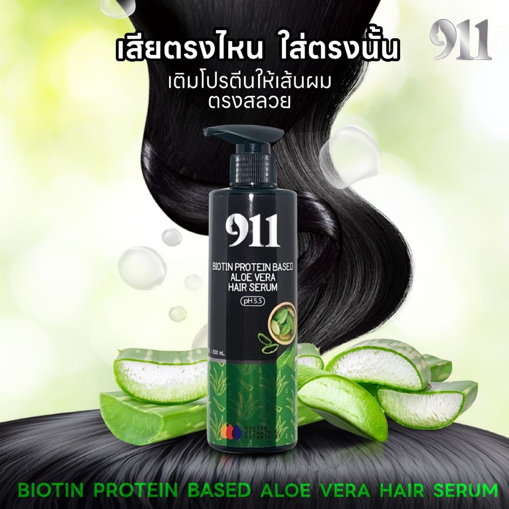 911 Biotin Protein Based Aloe Vera Hair Serum (200ml) ไบโอติน โปรตีน เบส อโลเวร่า แฮร์ เซรั่ม (00638