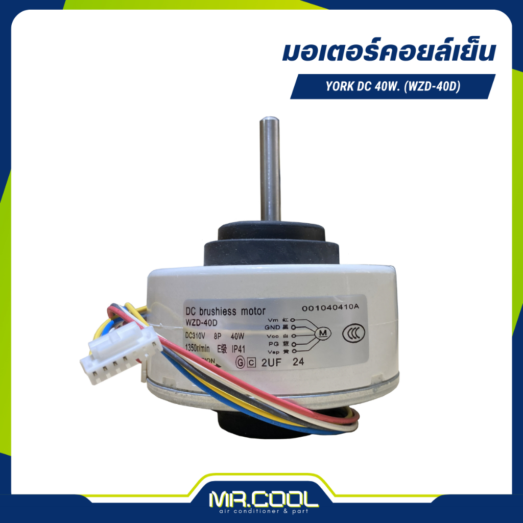 มอเตอร์แอร์ YORK DC 40W. (WZD-40D)