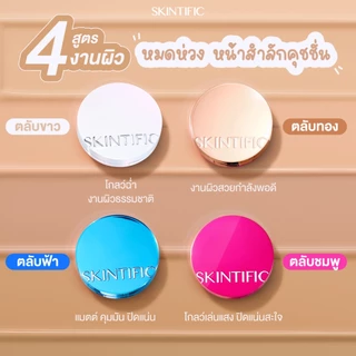ถูก/แท้/มีไลฟ์ คุชชั่น คูชั่น Skintific Cover All Perfect/Stay Velvet Matte/Radiant Glow/Cover Glow Perfect Cushion