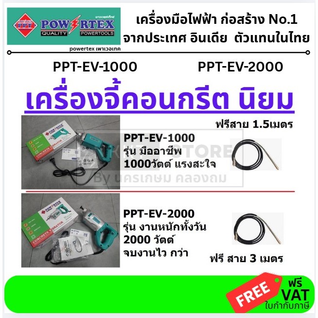 จี้ปูน สั่นคอนกรีต แบบ มือถือ สว่าน 1000W 2000W เลือกได้เลย หัวโต 35 มิล POWERTEX PPT-EV-1000 PPT-EV-2000