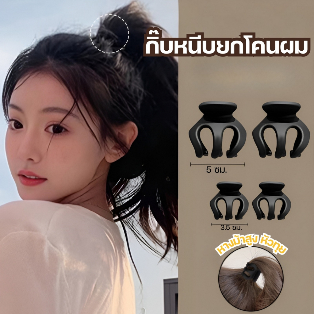 กิ๊บหนีบผมยกหางม้า กิ๊บหนีบยกโคนผม
