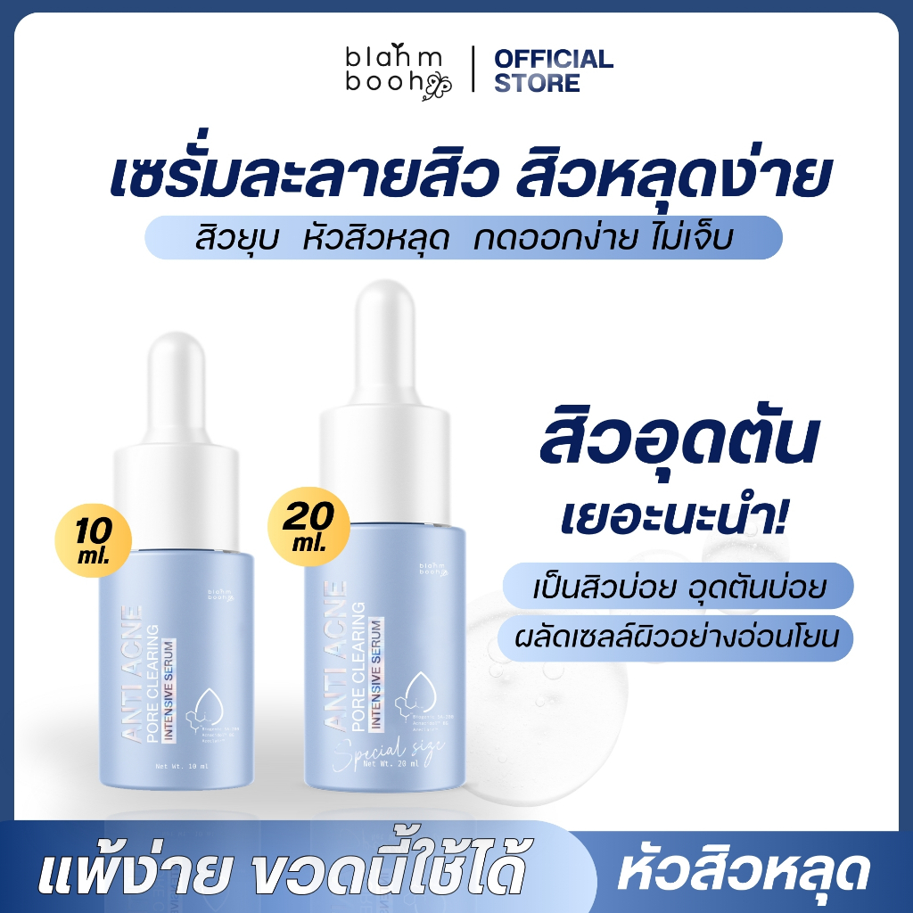 เซรั่มละลายสิว ลดสิวอุดตัน สิวอักเสบ หน้าใส blahmbooh (มี 2 ขนาด 10 ml.เเละ 20 ml.)