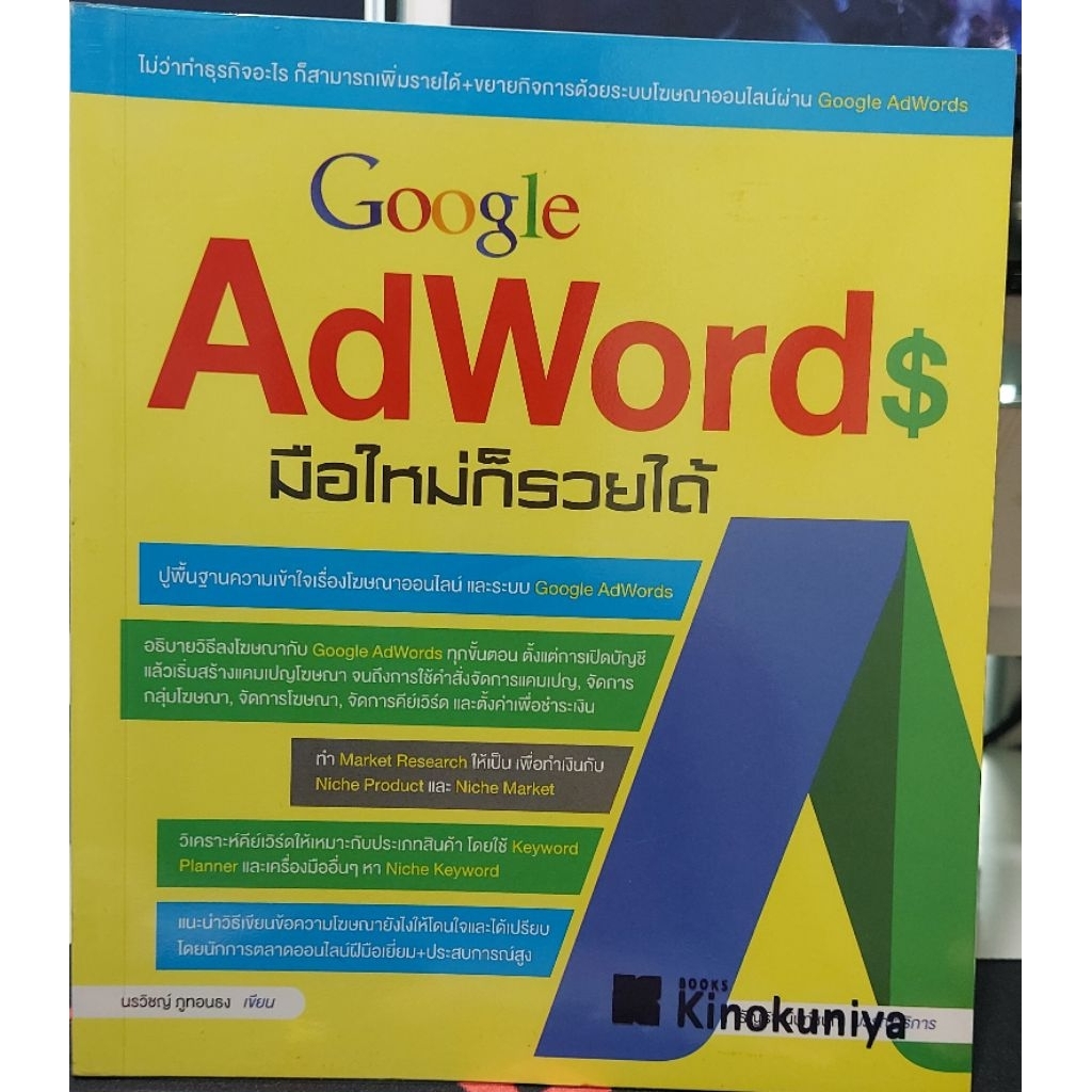 ​💰 [มือสอง] หนังสือ Google AdWords มือใหม่ก็รวยได้