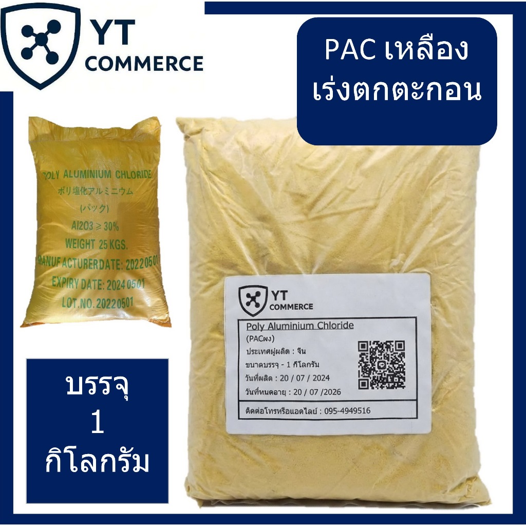 PAC (แพคผง) Poly Aluminium Chloride บรรจุ 1 กิโลกรัม (พร้อมส่ง!!!)