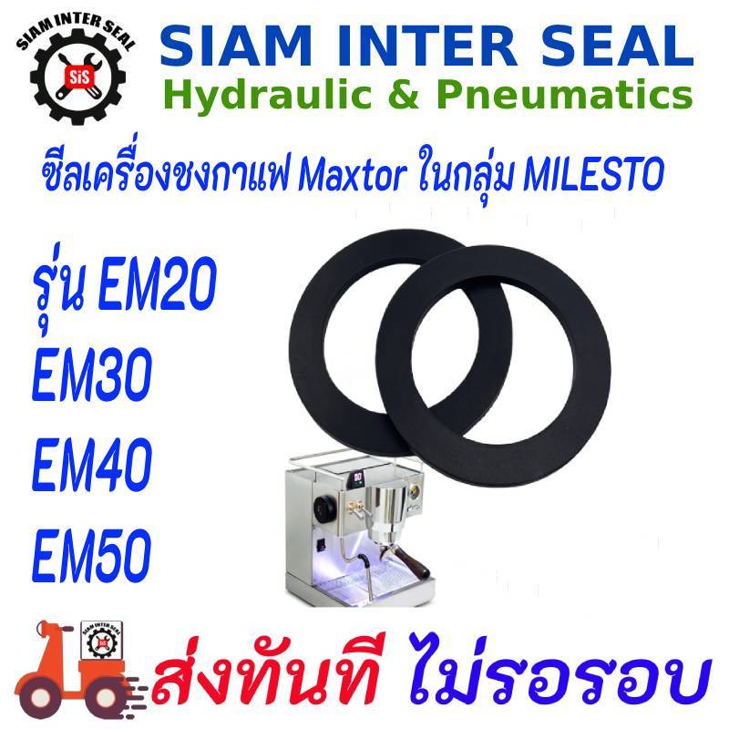 70203:_เครื่องชงกาแฟ ซีล Maxtor ในกลุ่ม MILESTO รุ่น EM20 EM30 EM40 EM50