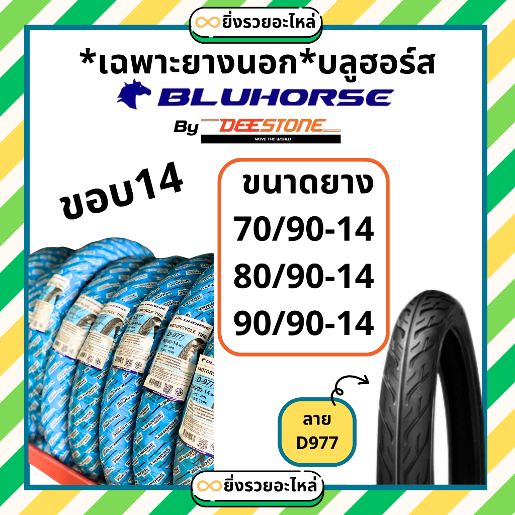 *เฉพาะยางนอก* ยางนอก ขอบ14 บลูฮอร์ท Bluhorse ลายไฟ D977 70/90-14 80/90-14 90/90-14