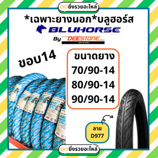 *เฉพาะยางนอก* ยางนอก ขอบ14 บลูฮอร์ท Bluhorse ลายไฟ D977 70/90-14 80/90-14 90/90-14