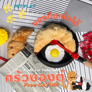 พร้อมส่ง!!🥐ของเล่นสุดโปรดน้องแมว น้องหมา🐟 ปลาทูทอด กุ้งเผา หมึกย่าง ครัวซองด์ แถมฟรีแคทนิบ